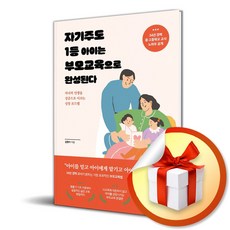 자기주도 1등 아이는 부모교육으로 완성된다 (이엔제이 전용 사 은 품 증 정)