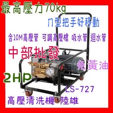陸雄LS-727高壓洗車機 70Kg壓力 免黃油 自動洩壓, 詳見包裝, 詳見包裝, 機子+