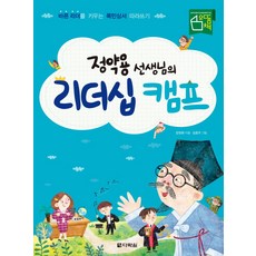 정약용 선생님의 리더십 캠프:바른 리더를 키우는 목민심서 따라쓰기, 다락원, 상세 설명 참조