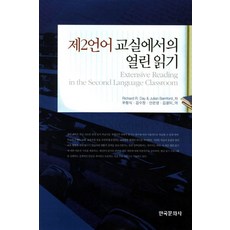 제2언어 교실에서의 열린 읽기, 한국문화사, Richard R.Day,Julian Bamford 공저/우형식 등역