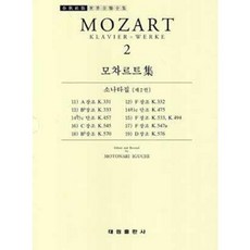 [중고] 모차르트집 2: 소나타집 제2권 | 편집부 | 태림출판사 | 2007년