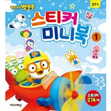 뽀롱뽀롱 뽀로로 스티커 미니북 1:스티커 274개, 1권, 키즈아이콘