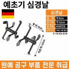 독일의 기술 가정용 로타리 관리기 예초기 밭갈이 로타리날, 1세트, 심경륜날