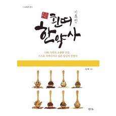 흰띠 한약사: 기초 편, 생각나눔, 이혁 저