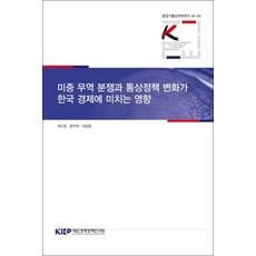 미중 무역 분쟁과 통상 정책 변화가 한국 경제에 미치는 영향, 대외경제정책연구원, 곽도원 외 2인