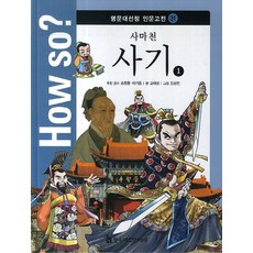 How so? 사마천 사기 1, 한국헤르만헤세