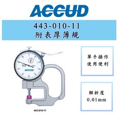 ACCUD 愛科德 443-010-11 附表厚薄規 精準測量 輕巧便攜 多種材料適用, 1個