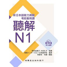 全新 考前衝刺讚聽解N1: 新日本語能力測驗 (附線上音檔)(筒井由美子/ 大村礼子) 2024年10月出版 9789866230783
