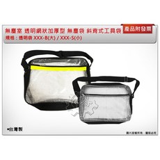 ＊中崙五金【附發票】台灣製 無塵室 透明網狀加厚型 無塵袋 斜背式工具袋 科學園區網格包 XXX-B XXX-S