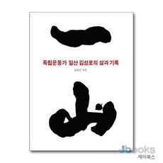[제이북스] 독립운동가 일산 김성로의 삶과 기록, 역사공간