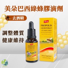 美朵巴西綠蜂膠滴劑 (去酒精), 1個, 30ml