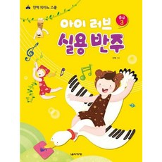 [음악세계] 아이 러브 실용 반주 중급 3 : 안혁 피아노스쿨 [따뜻한책방]