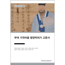 부여 가곡마을 함양박씨가 고문서, 허원영, 배석만, 이재옥, 이은진, 이창일, 윤세순.., 한국학중앙연구원출판부, 허원영,배석만 등저