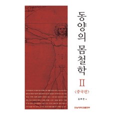 동양의 몸철학 2: 중국편, 전남대학교출판부