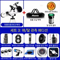 천체망원경 전문가용 별자리 탐구 학생용 천문망원경입문, 태양 달 관측 패키지 (4개)