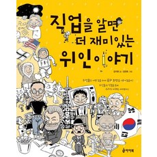 직업을 알면 더 재미있는 위인이야기, 아이북, 없음null