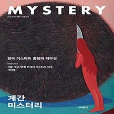 [개똥이네][중고-상] 미스터리 (계간) 2020 봄여름 특별호