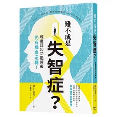 樂辰書店 難不成是失智症？輕度認知功能障礙仍有機會逆轉！ 楓葉社出版