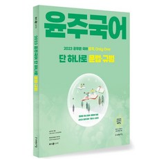 2023 윤주국어 단 하나로 문법·규범, 2023 윤주국어 단 하나로 문법 규범, 이윤주(저), 사피엔스넷