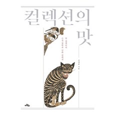 Artbooks 收藏的品味：一位收藏家的收藏哲學與民畫收藏, 金世鐘