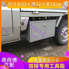 【橱窗好物】台灣出貨 貨車工具箱 五菱榮光新卡小卡工具箱改裝車載收納箱超大工具箱配件, 榮光小卡雙排1.3mm加厚普通型