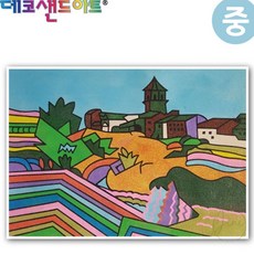 JINI 데코 샌드 아트 색모래 명화 중 프라데스 마을 데코샌드액자, 본상품