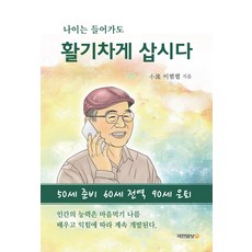 나이는 들어가도 활기차게 삽시다, 이범렬(저), 국민일보사, 이범렬 저