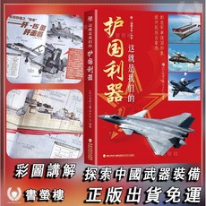 書螢樓 軍事武器圖解 這就是我們的護國利器, 護國利器-彩圖講解