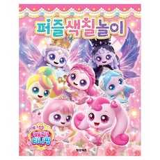 프린세스 캐치티니핑 퍼즐색칠놀이 컬러링 게임북 종이동물