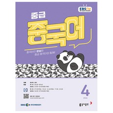 EBS FM Radio 중급 중국어 회화 2026년 4월호, 동아출판(방송교재)