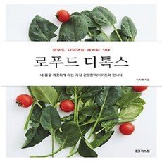 [개똥이네][중고-상] 로푸드 디톡스