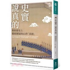 晶冠 史實，說真的：解析歷史上總被懷疑的65件「真相」, 單本