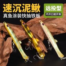 【LUREER】速沉泥鰍 7/10/15/20克 超遠投鐵板路亞，搭配四倍強三本鉤, 沙鰍,7克, 1個