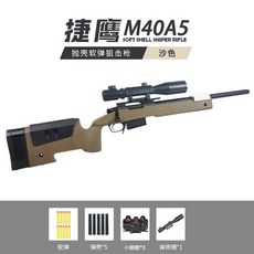 捷鷹 M40A5 拋殼軟彈槍 男孩模型 玩具槍 手動拉栓玩具, 1個, M40A5_沙色