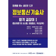 정보통신기술사 합격 길잡이 1: 통신이론 및 시스템 이동통신 무선공학, NT미디어