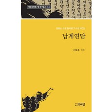 남계연담:김광순 소장 필사본 고소설 100선, 박이정, 신태수 저