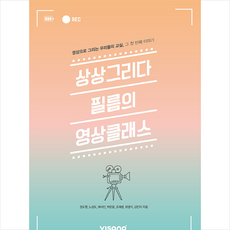 비상교육 상상그리다필름의 영상클래스 + 미니수첩 증정