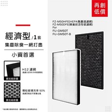 蟎著媽 適用 夏普 SHARP FU-GM50T-B FZ-M50HFE FZ-M50DFE 空氣清淨機 濾網, 經濟型-集塵HEPA+除臭顆粒碳/各一片