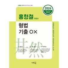 2026 홍형철 형법 기출 OX:공무원 외 국가고시 대비, 새흐름
