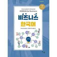 비즈니스 한국어, 한국산업기술대학교, 국제한국어교원협회(저), 소통