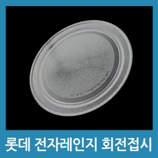포에버 전자레인지 회전접시 회전판 유리판 유리접시 롯데 전자렌지 호환, B타입(24.5cm)