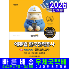 한국전력공사 사무직 전기직 채용시험 교재 책 실전모의고사 기출문제 복원해설 에듀윌 2026, 에듀윌 취업연구소