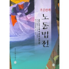 조문판례 노동법전(2020), 청출어람