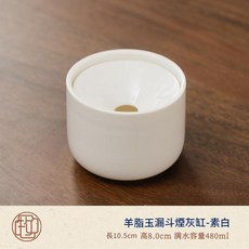 羊脂玉陶瓷煙灰缸 防飛灰設計 家用辦公室帶蓋茶渣缸, 羊脂玉漏斗菸灰缸 - 素白, 1套