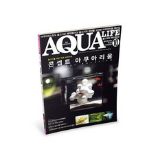 아쿠아라이프 2018년 10월호 [콘셉트아쿠아리움], 단품