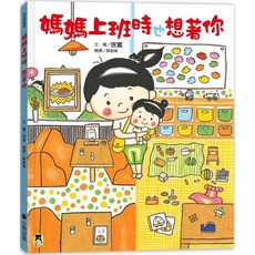 小熊出版 媽媽上班時也想著你 愛閱讀養生 童書