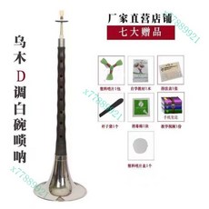 紅木黑檀木烏木嗩吶樂器 初學者成人入門D調民族中號吹奏喇叭, 【聖音閣】烏木. D調白碗+七大贈品, 1個