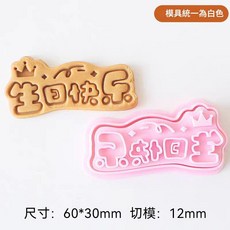 生日快樂 3d按壓式 蛋糕餅乾模具, 白色 生日快樂, 1個