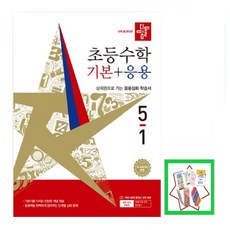 수학 좀 한다면 초등 수학 기본+응용 초5-1, 디딤돌, 초등5학년