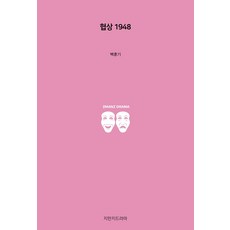 협상 1948, 9791143026583, 지만지드라마